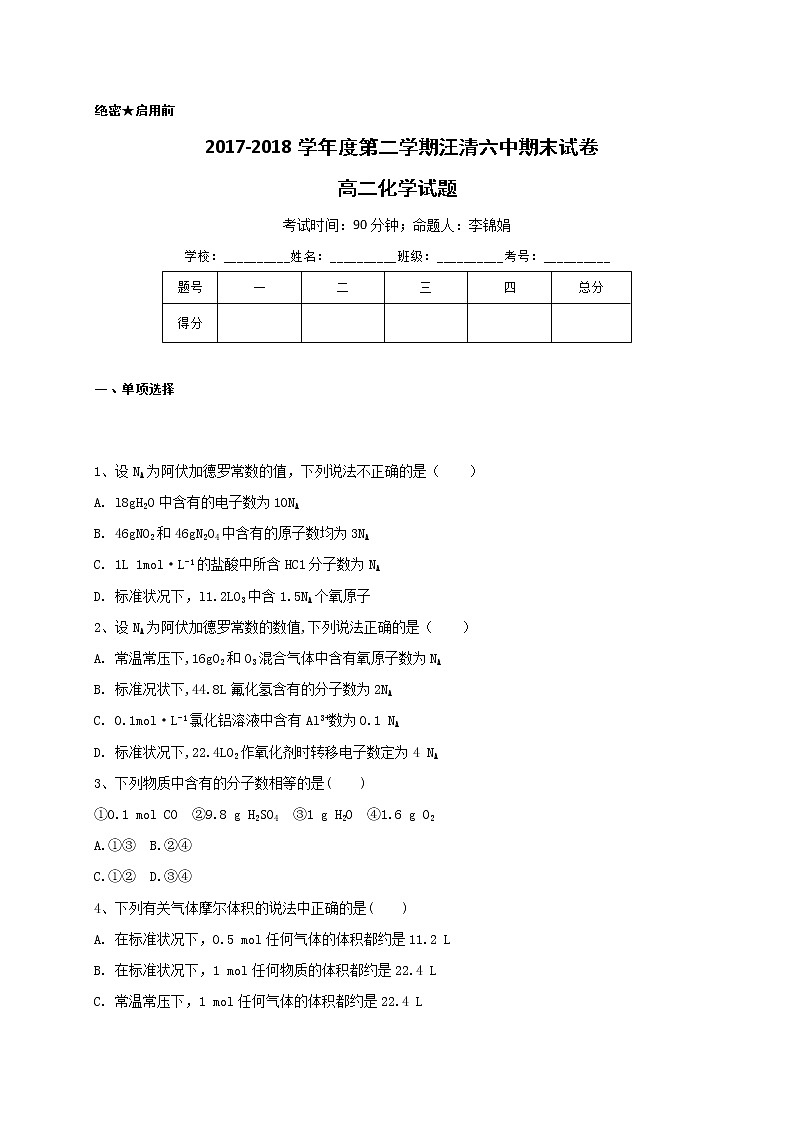 2017-2018学年吉林省汪清县第六中学高二下学期期末考试化学试题（Word版）01