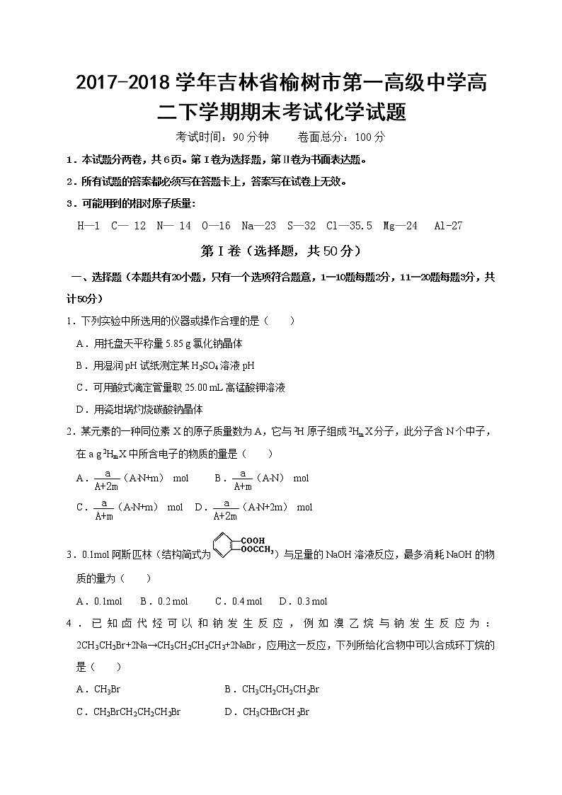 2017-2018学年吉林省榆树市第一高级中学高二下学期期末考试化学试题（Word版）第1页