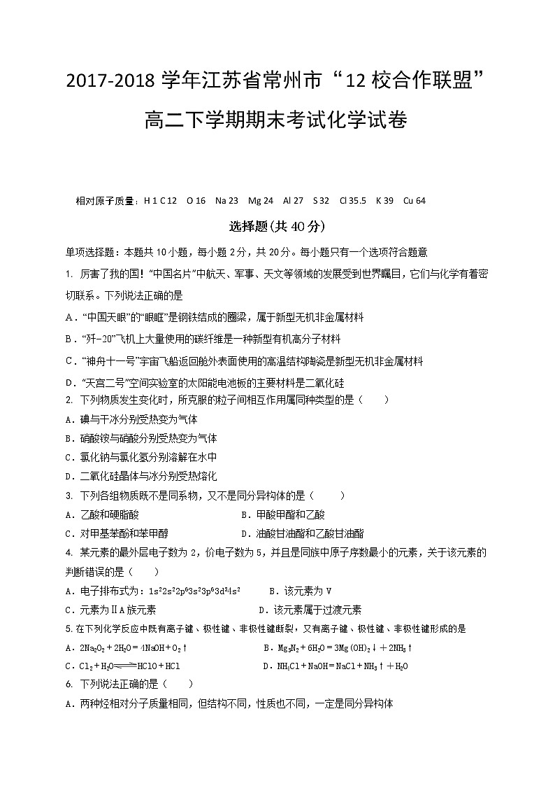 2017-2018学年江苏省常州市“12校合作联盟”高二下学期期末考试化学试题（Word版）01