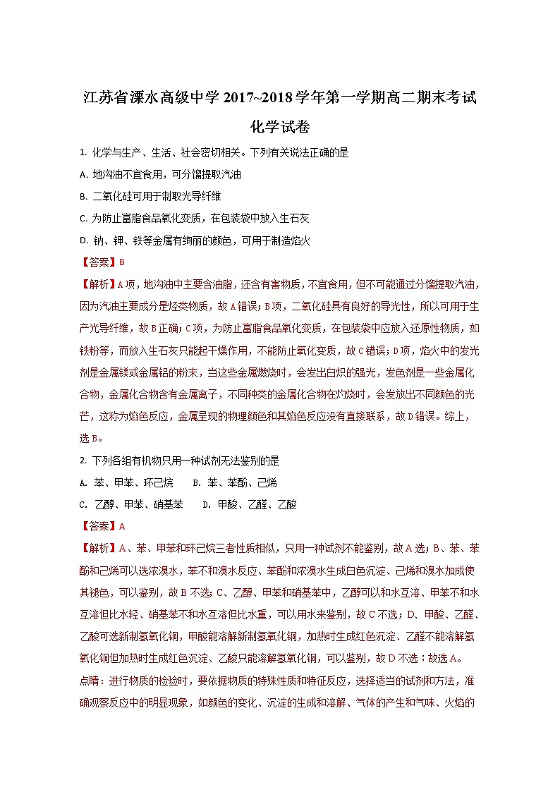 2017-2018学年江苏省溧水高级中学高二下学期期末考试化学试题（选修）（解析版）01