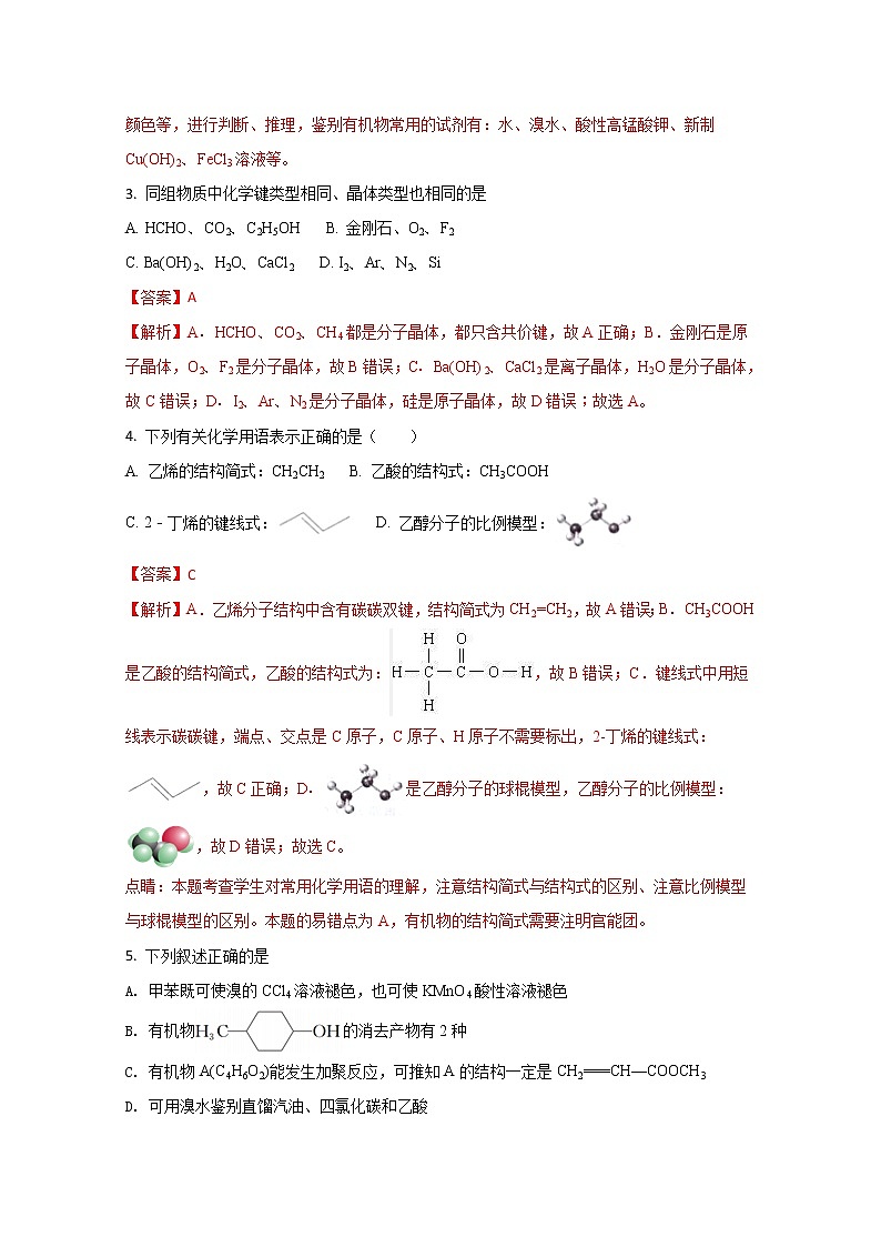 2017-2018学年江苏省溧水高级中学高二下学期期末考试化学试题（选修）（解析版）02