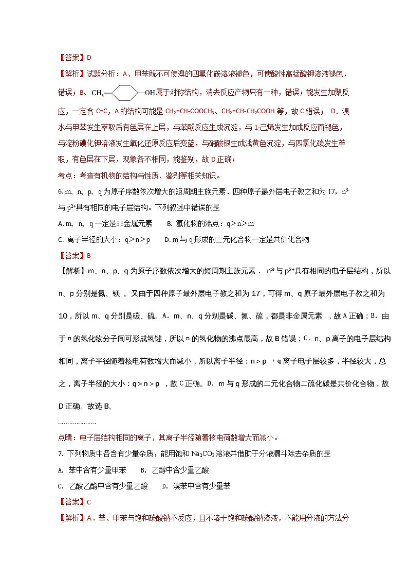 2017-2018学年江苏省溧水高级中学高二下学期期末考试化学试题（选修）（解析版）03