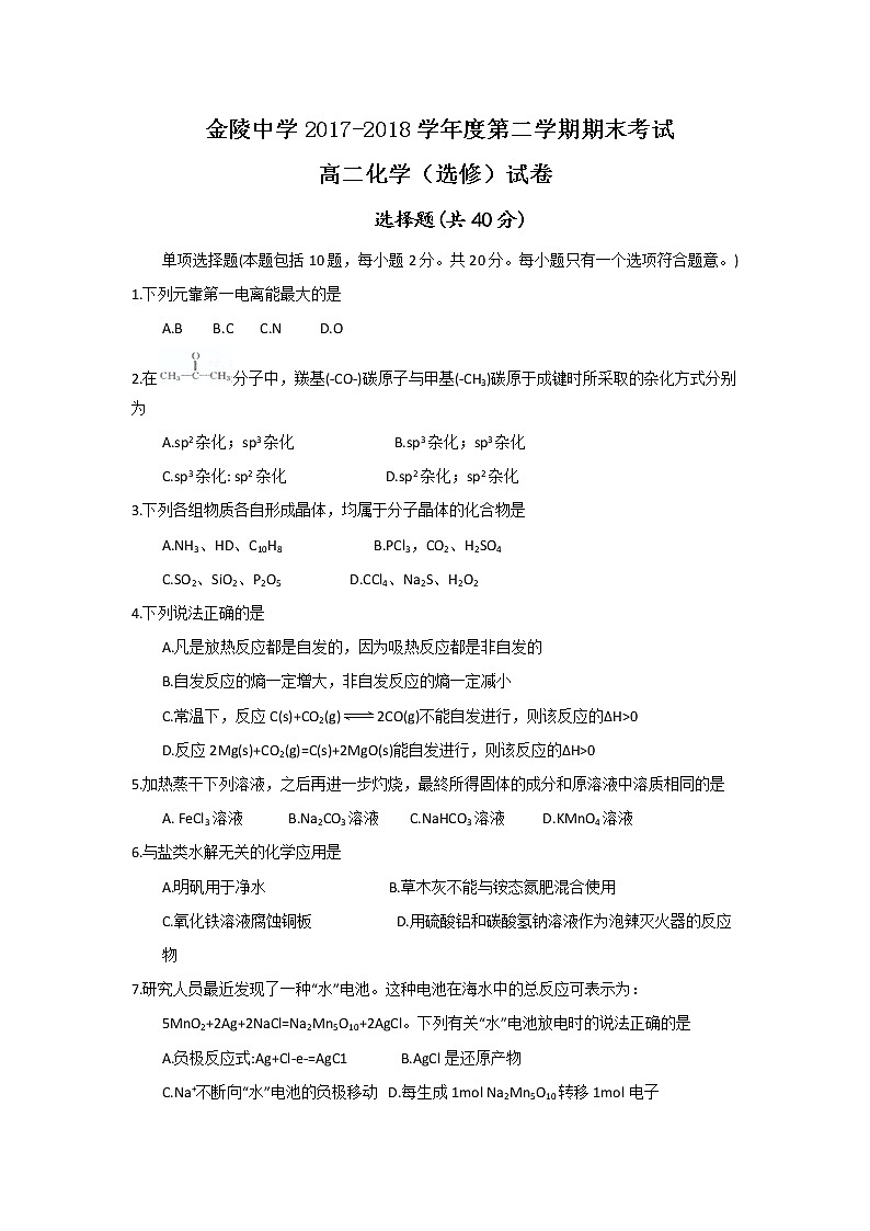 2017-2018学年江苏省南京市金陵中学高二下学期期末考试化学（选修）试题（Word版）01