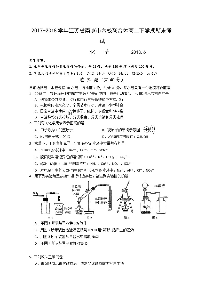 2017-2018学年江苏省南京市六校联合体高二下学期期末考试 化学 Word版01