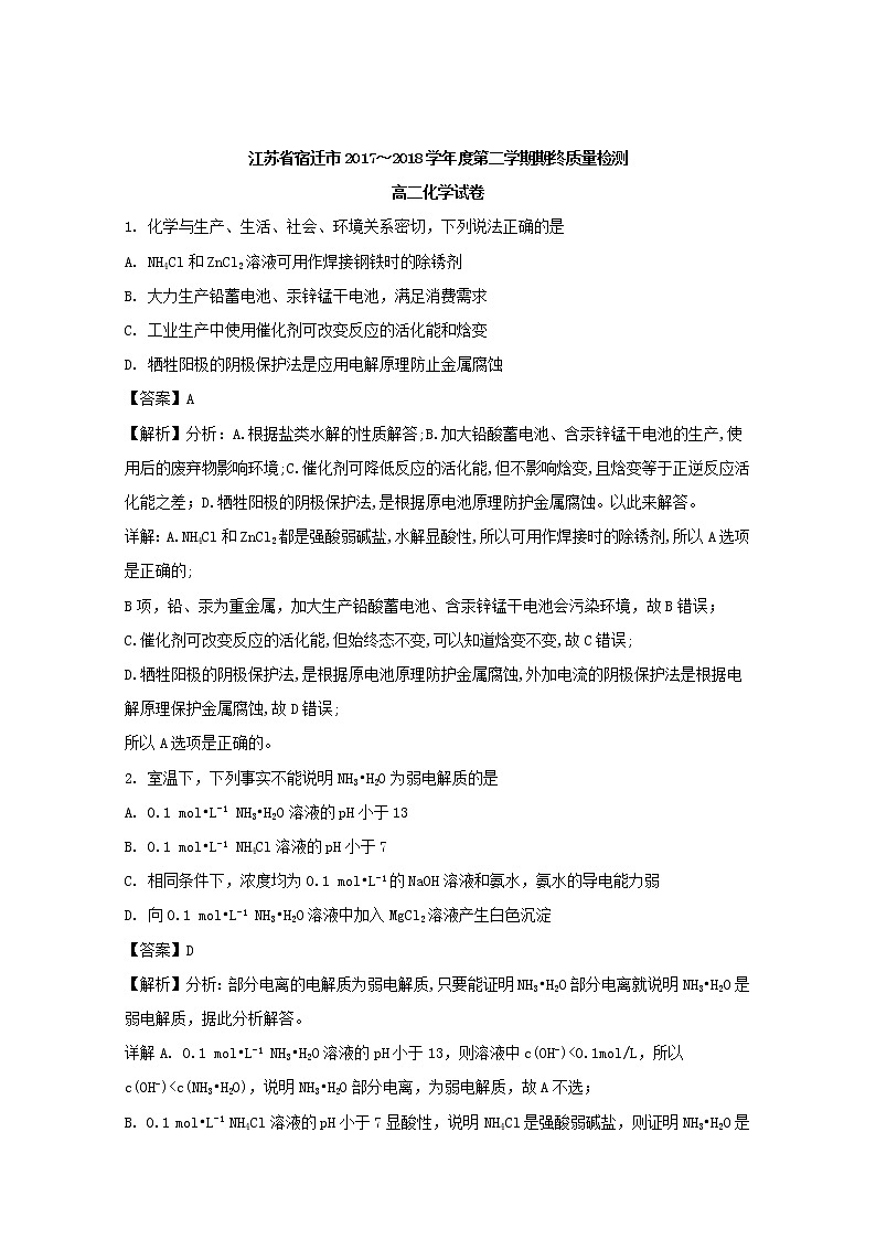 2017-2018学年江苏省宿迁市高二下学期期末考试化学试题 解析版01