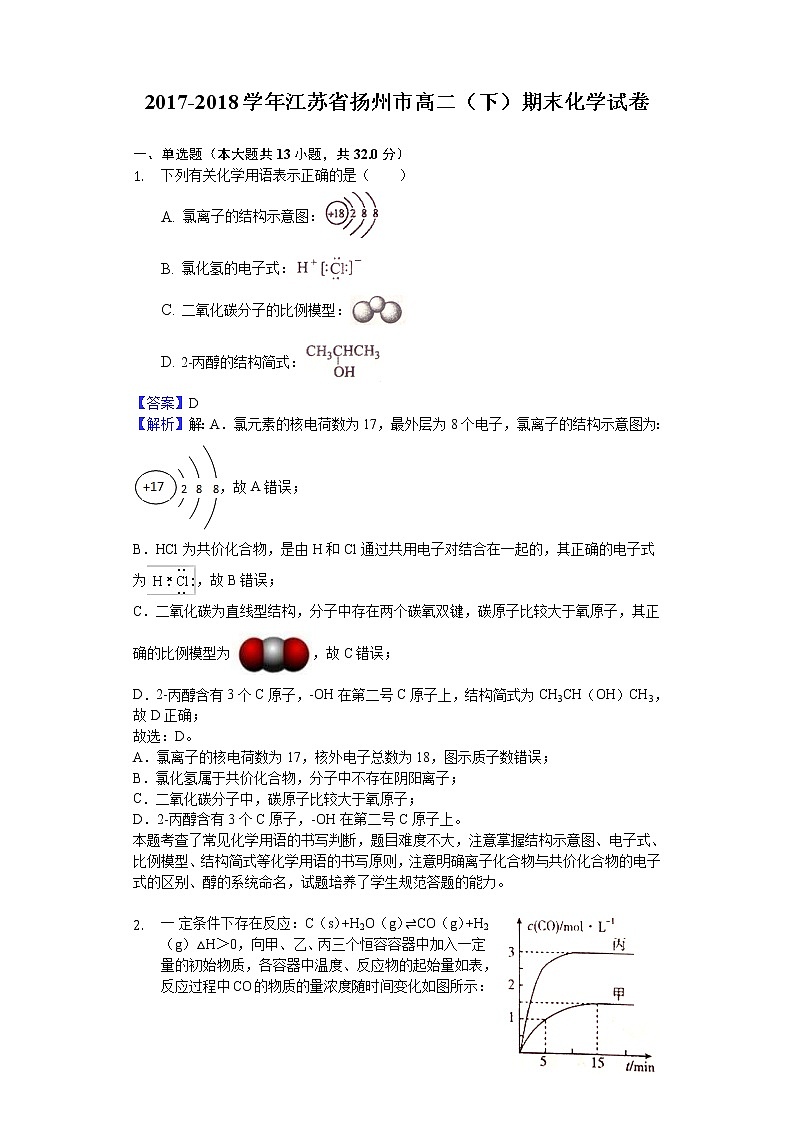 2017-2018学年江苏省扬州市高二下学期期末化学试题（解析版）第1页