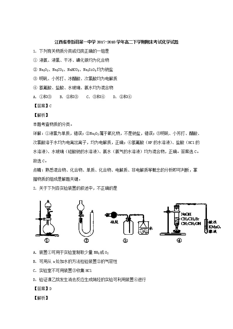 2017-2018学年江西省奉新县第一中学高二下学期期末考试化学试题 解析版01