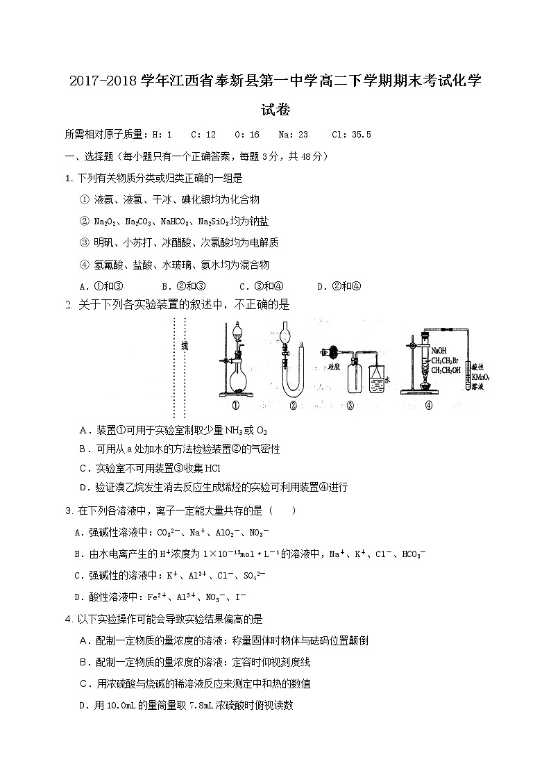 2017-2018学年江西省奉新县第一中学高二下学期期末考试化学试题（Word版）01