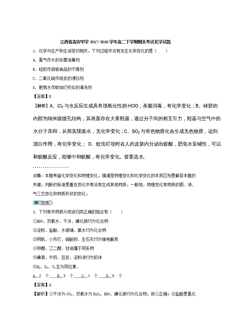 2017-2018学年江西省高安中学高二下学期期末考试化学试题 解析版01
