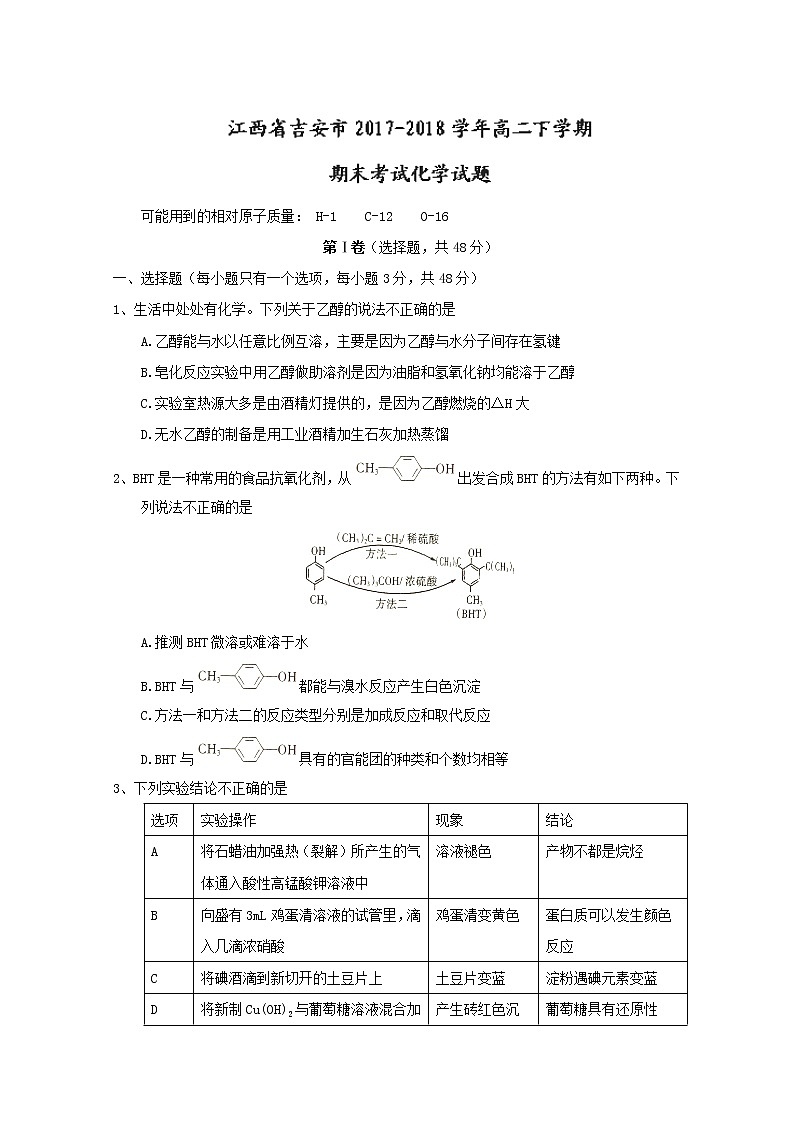 2017-2018学年江西省吉安市高二下学期期末考试化学试题 Word版01