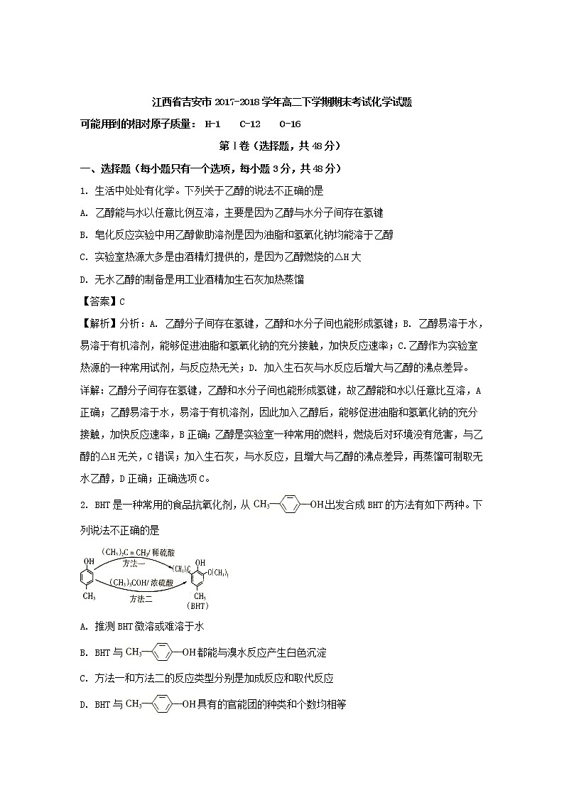 2017-2018学年江西省吉安市高二下学期期末考试化学试题 解析版01