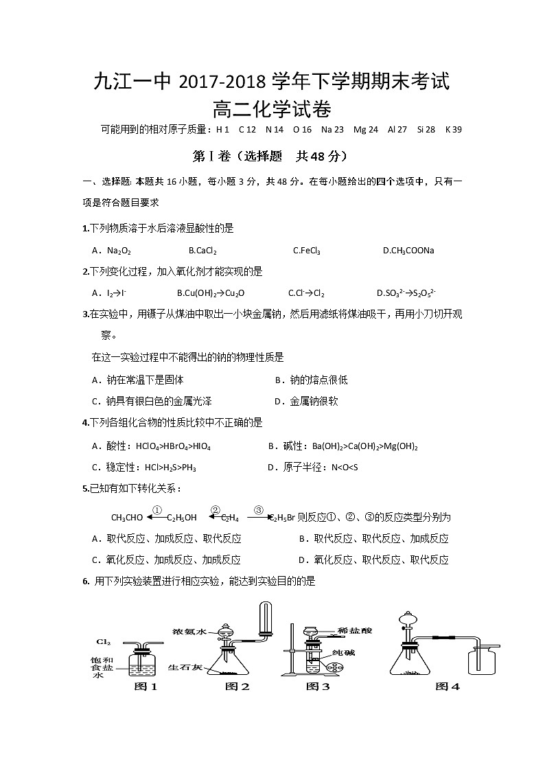 2017-2018学年江西省九江第一中学高二下学期期末考试化学试题 Word版01