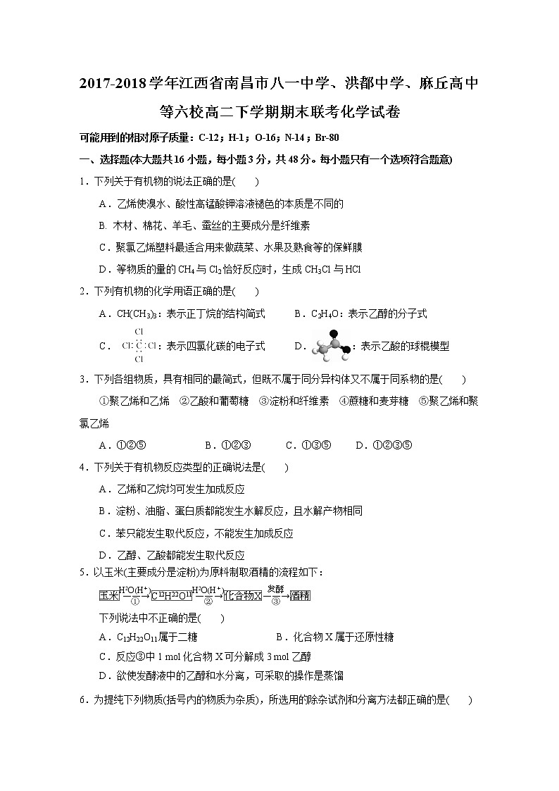2017-2018学年江西省南昌市八一中学、洪都中学、麻丘高中等六校高二下学期期末联考化学试题 Word版01