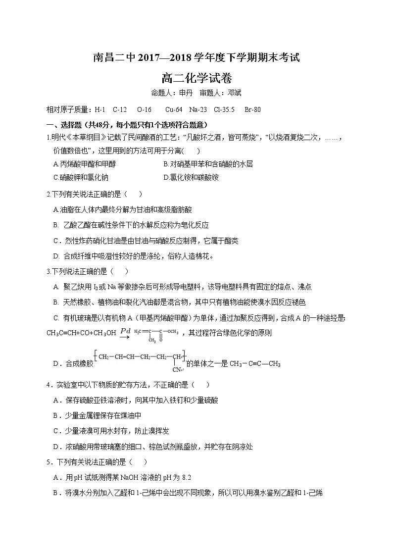 2017-2018学年江西省南昌市第二中学高二下学期期末考试化学试题（Word版）01