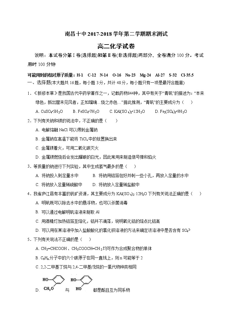 2017-2018学年江西省南昌市第十中学高二下学期期末考试化学试题（Word版）01