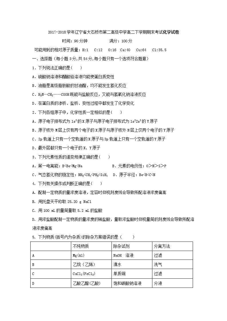 2017-2018学年辽宁省大石桥市第二高级中学高二下学期期末考试化学试题 Word版01