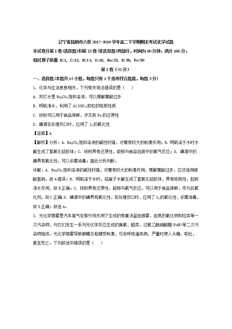 2017-2018学年辽宁省抚顺市六校高二下学期期末考试化学试题 解析版01