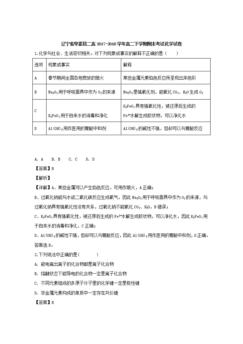 2017-2018学年辽宁省阜新二高高二下学期期末考试化学试题 解析版01