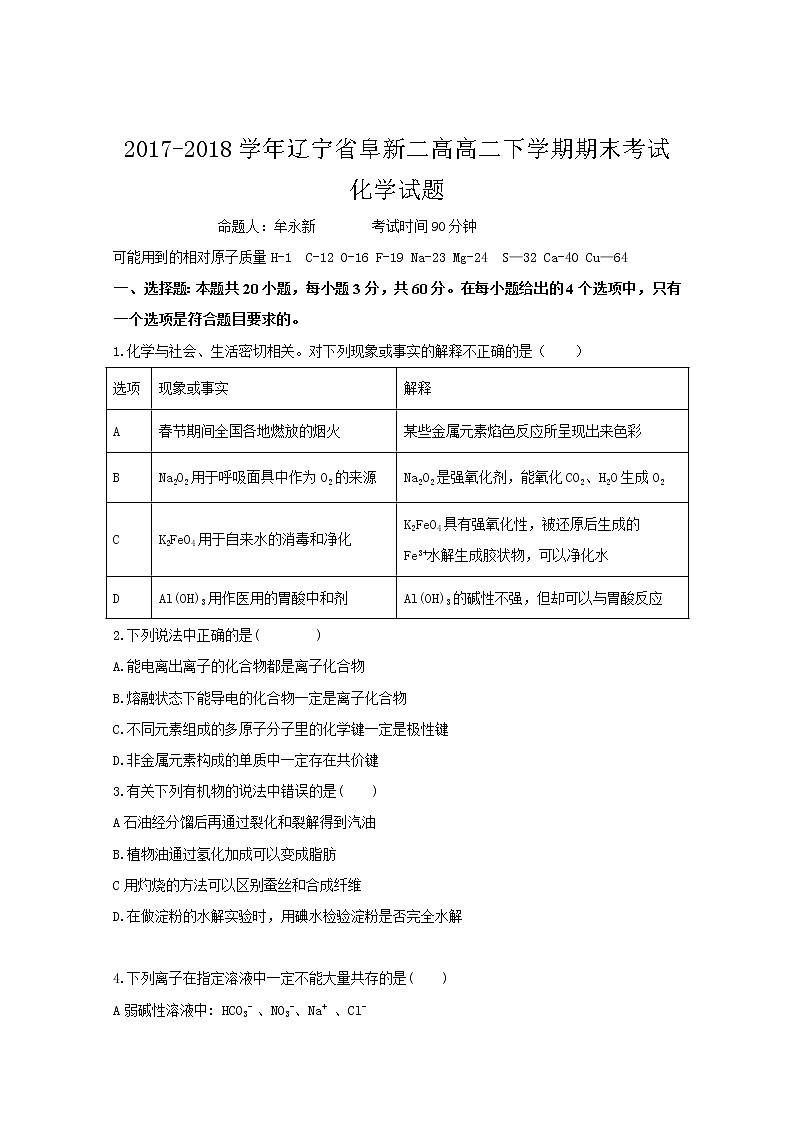 2017-2018学年辽宁省阜新二高高二下学期期末考试化学试题Word版01