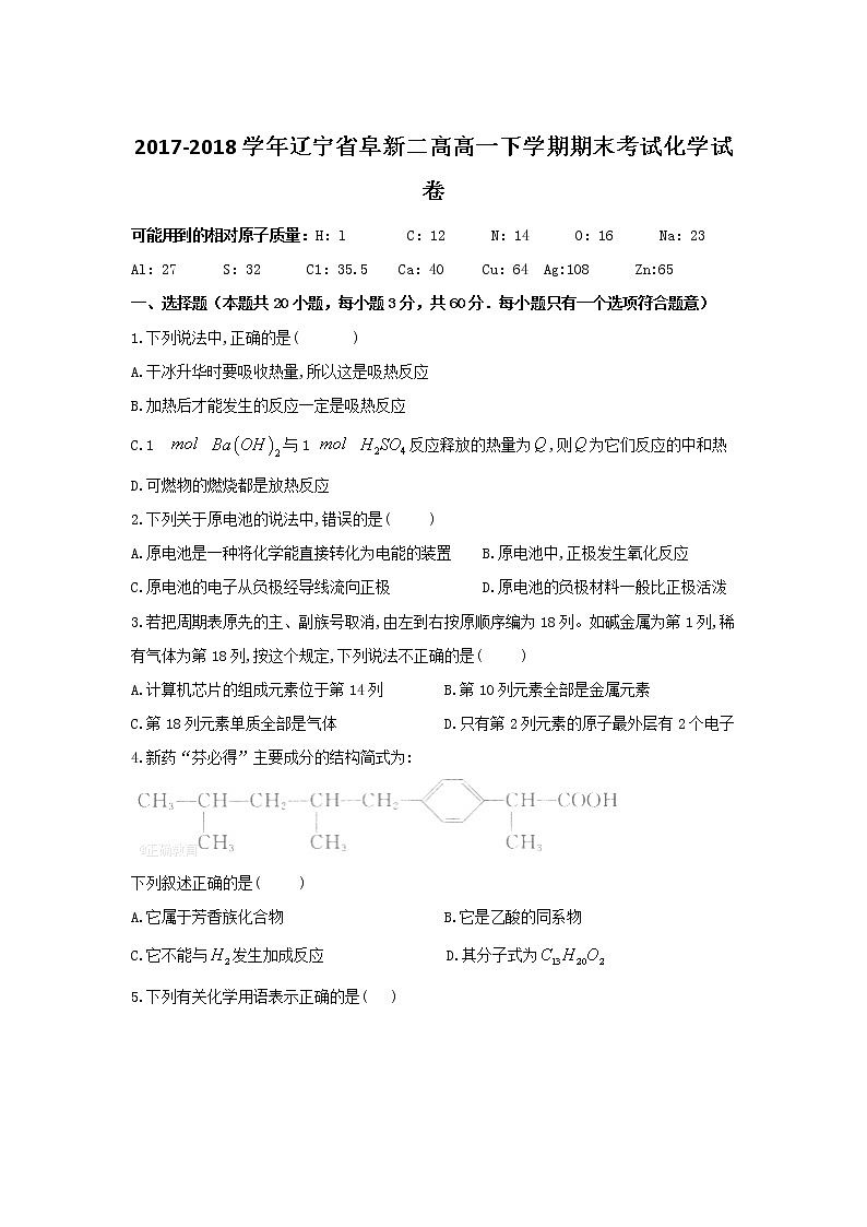 2017-2018学年辽宁省阜新二高高一下学期期末考试化学试卷  解析版01
