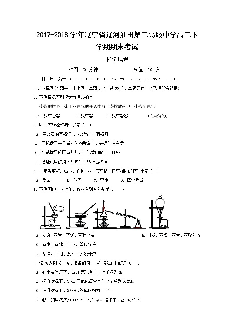 2017-2018学年辽宁省辽河油田第二高级中学高二下学期期末考试化学试题 Word版01