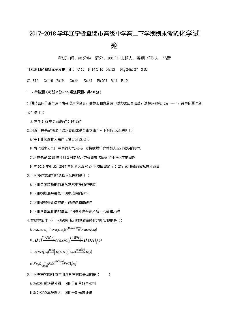 2017-2018学年辽宁省盘锦市高级中学高二下学期期末考试化学试题（Word版）01