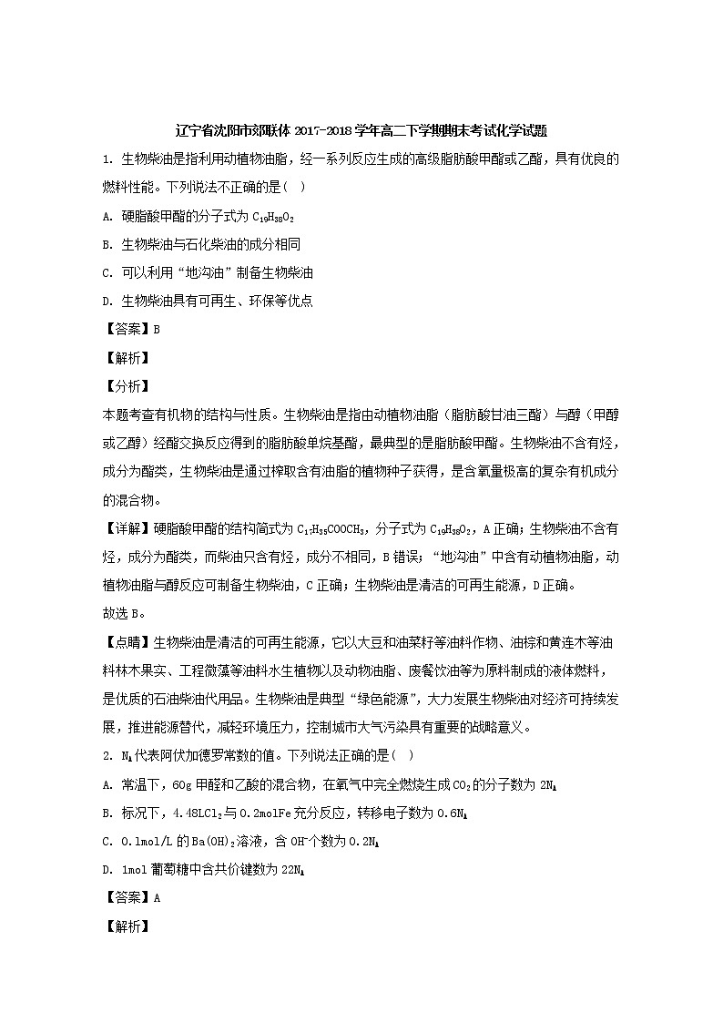 2017-2018学年辽宁省沈阳市郊联体高二下学期期末考试化学试题 解析版01