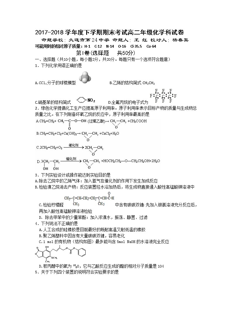 2017-2018学年辽宁省实验中学、大连八中、大连二十四中、鞍山一中、东北育才学校高二下学期期末考试化学试题（Word版）01