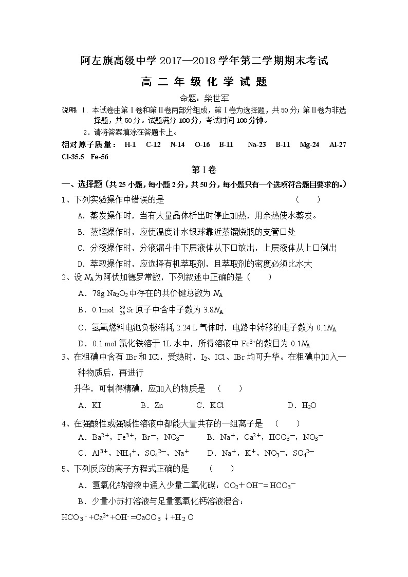 2017-2018学年内蒙古阿拉善左旗高级中学高二下学期期末考试化学试题（Word版）01