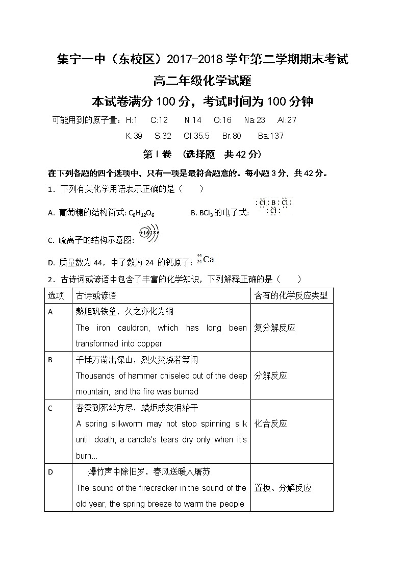2017-2018学年内蒙古集宁一中（东校区）高二下学期期末考试化学试题（Word版）01