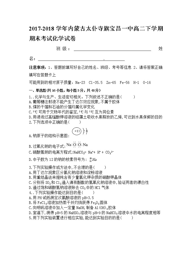 2017-2018学年内蒙古太仆寺旗宝昌一中高二下学期期末考试化学试题（Word版）01