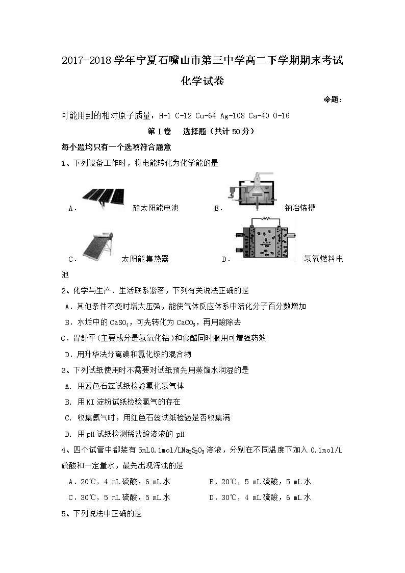 2017-2018学年宁夏石嘴山市第三中学高二下学期期末考试化学试题 Word版第1页