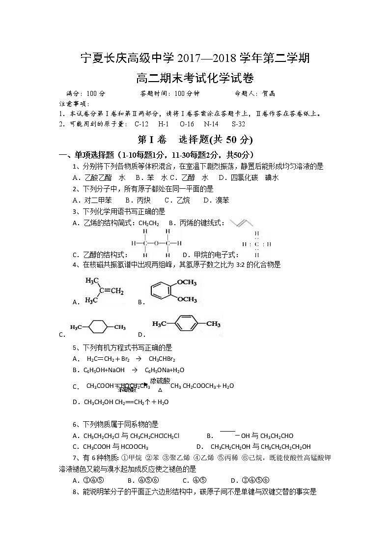 2017-2018学年宁夏银川市长庆高级中学高二下学期期末考试化学试题 Word版第1页