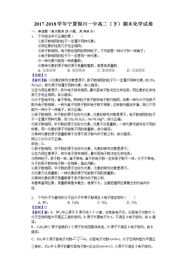 2017-2018学年宁夏银川一中高二下学期期末化学试题（解析版）01