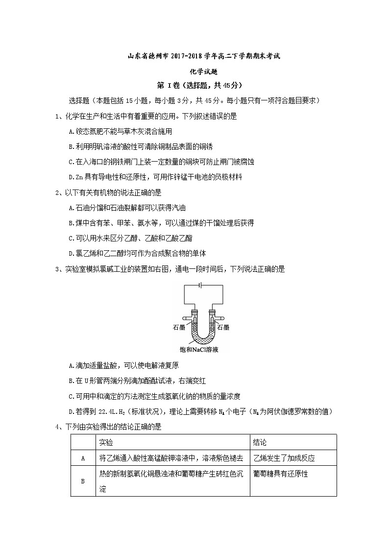 2017-2018学年山东省德州市高二下学期期末考试化学试题 Word版01