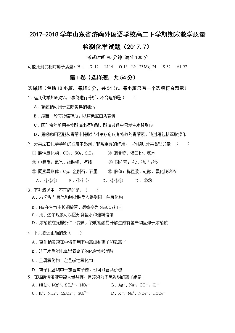 2017-2018学年山东省济南外国语学校高二下学期期末教学质量检测化学试题（Word版）第1页