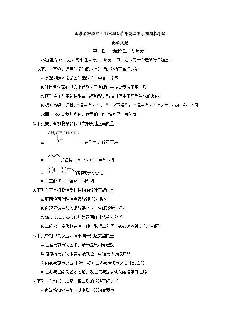 2017-2018学年山东省聊城市高二下学期期末考试化学试题 Word版第1页