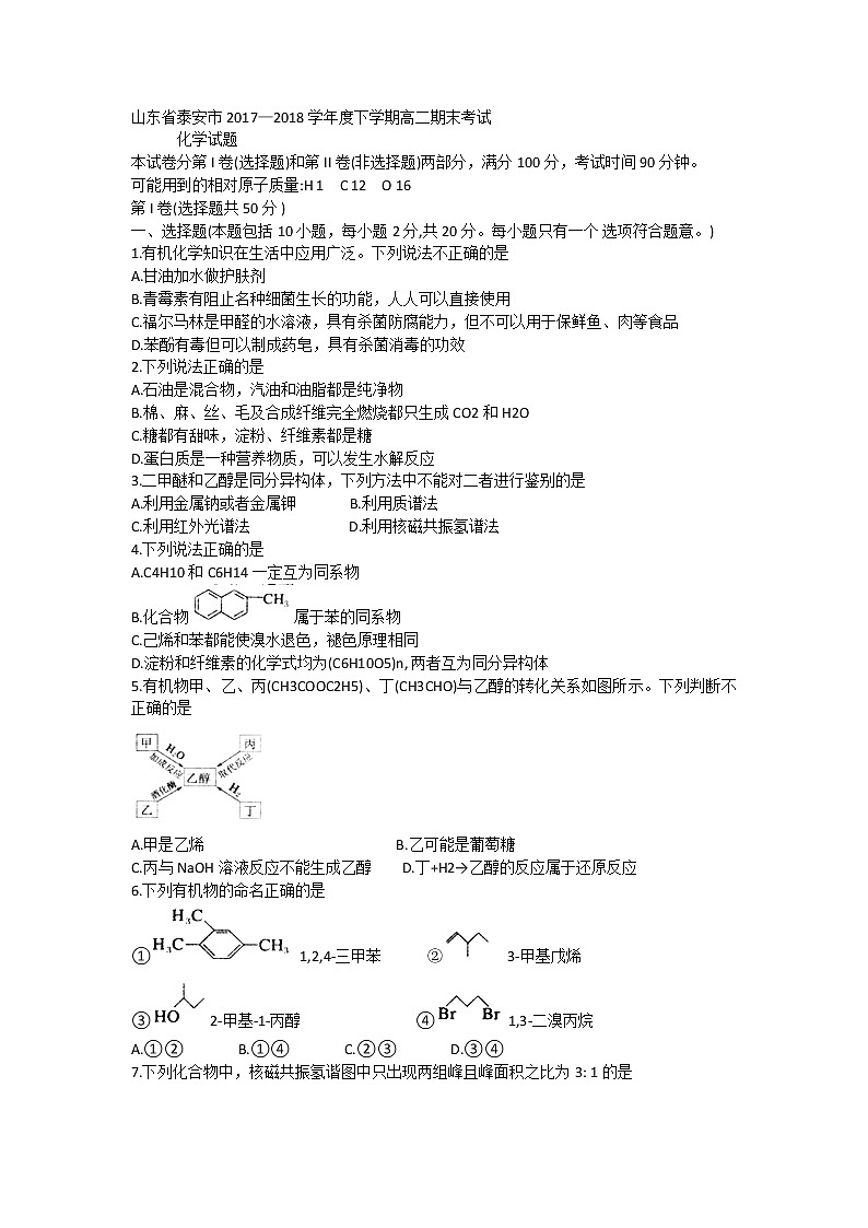 2017-2018学年山东省泰安市高二下学期期末考试化学试题（Word版）01