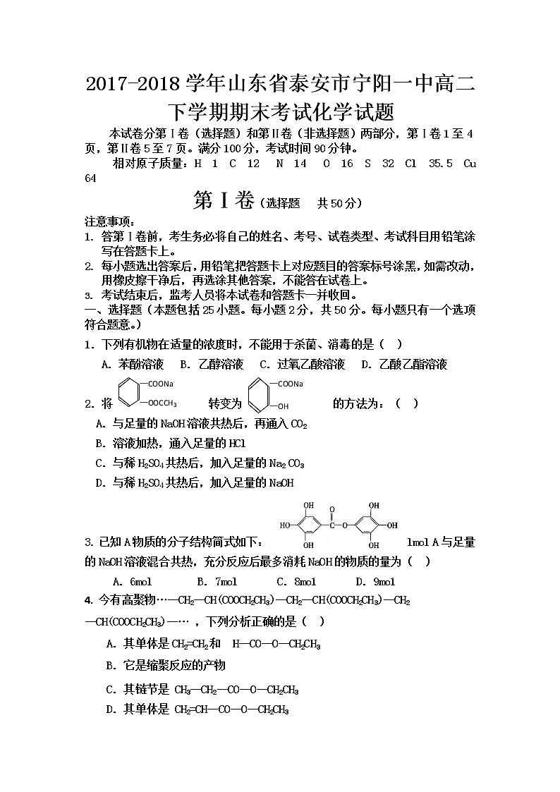 2017-2018学年山东省泰安市宁阳一中高二下学期期末考试化学试题 Word版01