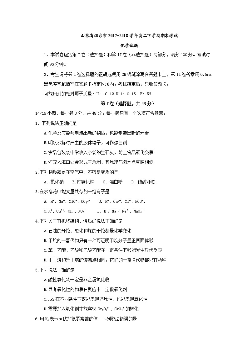 2017-2018学年山东省烟台市高二下学期期末考试化学试题 Word版01
