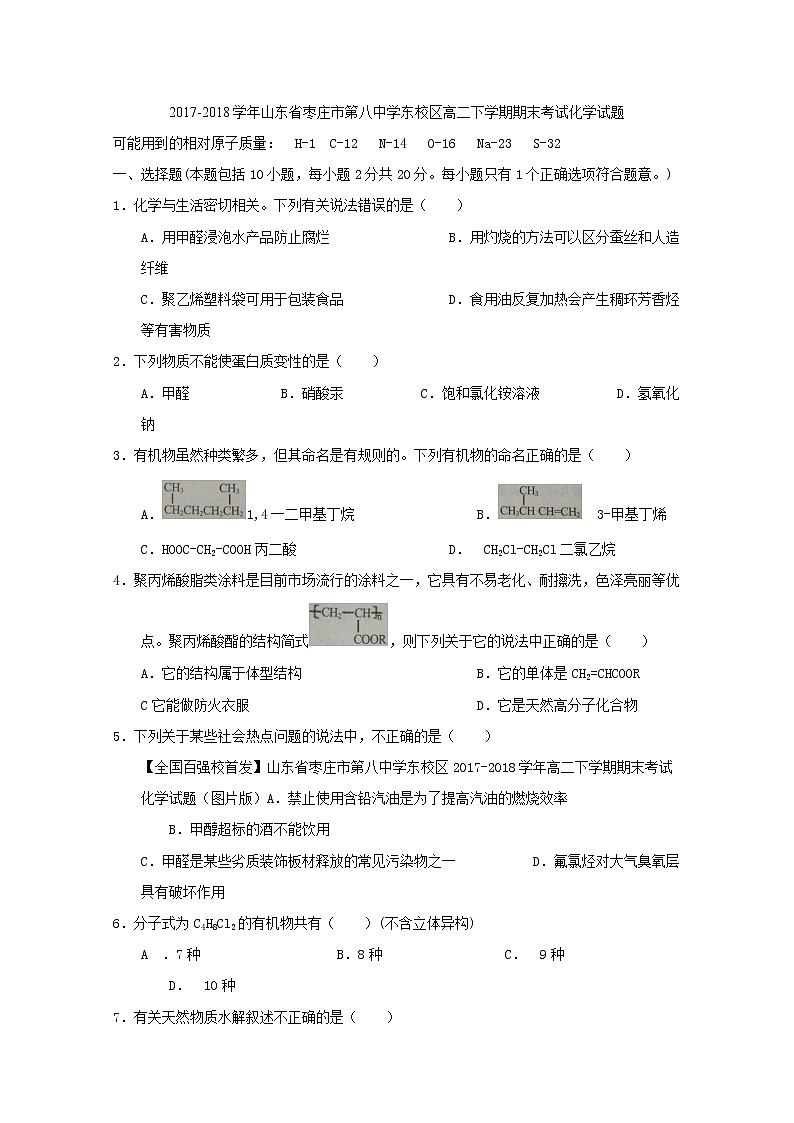 2017-2018学年山东省枣庄市第八中学东校区高二下学期期末考试化学试题 Word版第1页