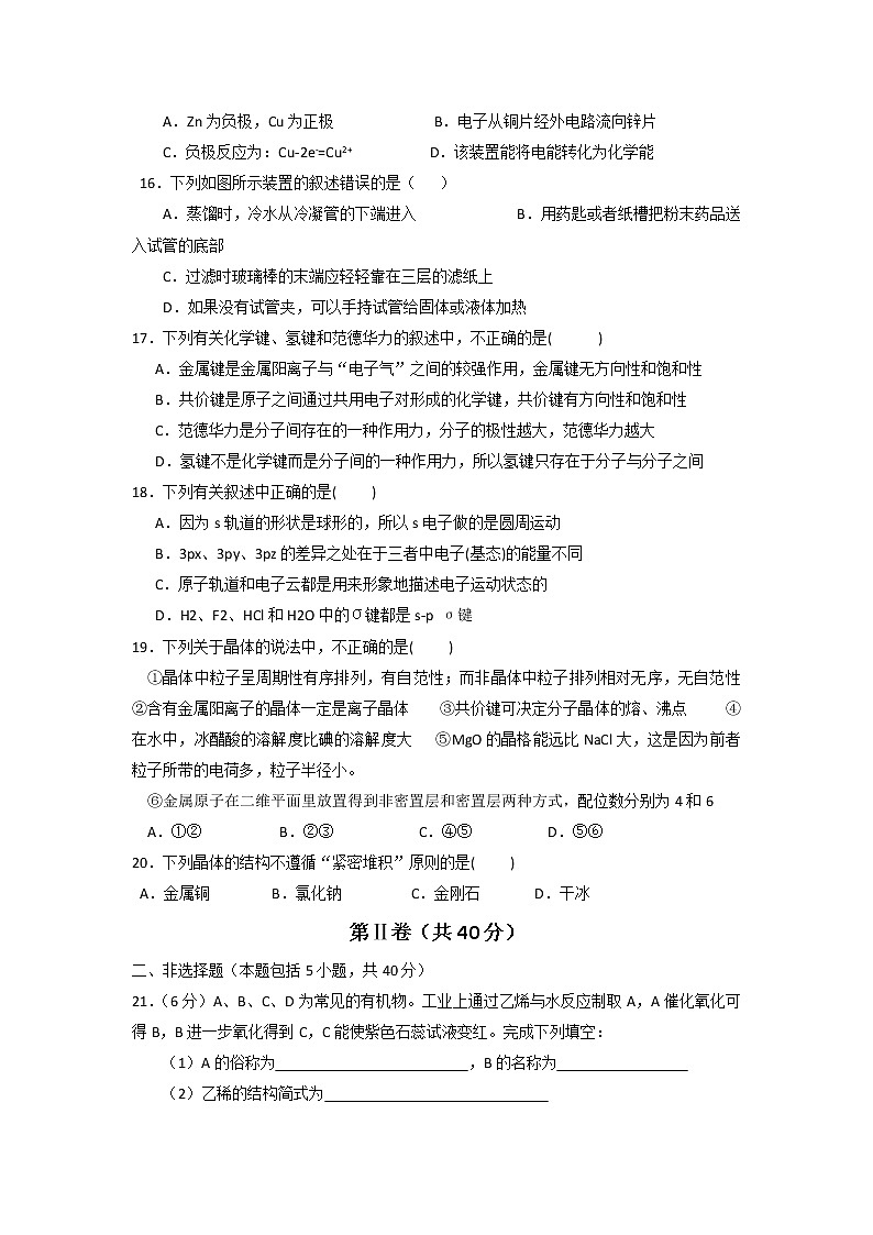 2017-2018学年山东省淄博市普通高中高二下学期期末联考化学试题（Word版）03