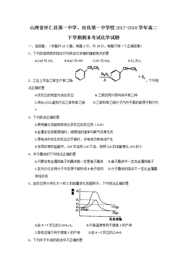 2017-2018学年山西省怀仁县第一中学、应县第一中学校高二下学期期末考试化学试题（Word版）第1页