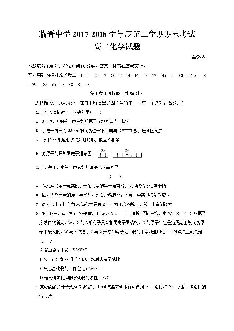 2017-2018学年山西省临猗县临晋中学高二下学期期末考试化学试题（Word版）第1页