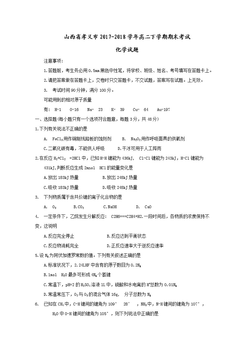 2017-2018学年山西省孝义市高二下学期期末考试化学试题 Word版第1页