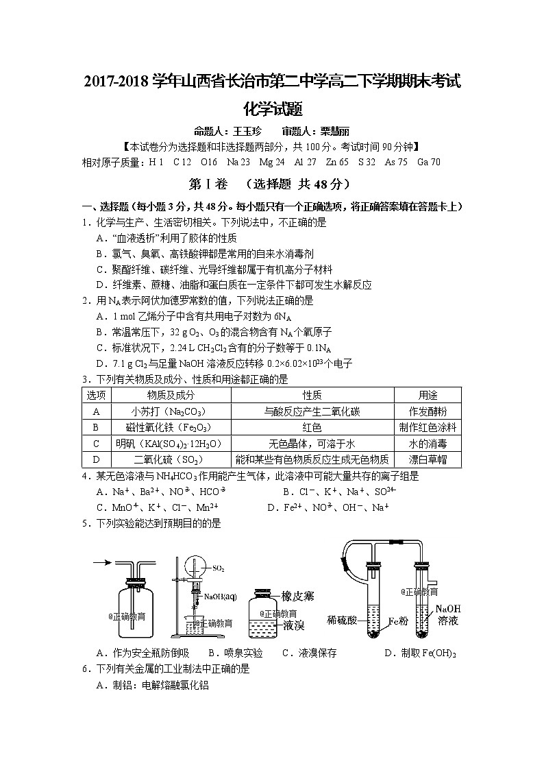 2017-2018学年山西省长治市第二中学高二下学期期末考试化学试题（Word版）第1页