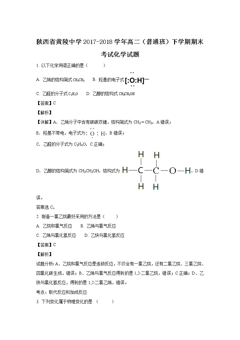 2017-2018学年陕西省黄陵中学高二（普通班）下学期期末考试化学试题 解析版01