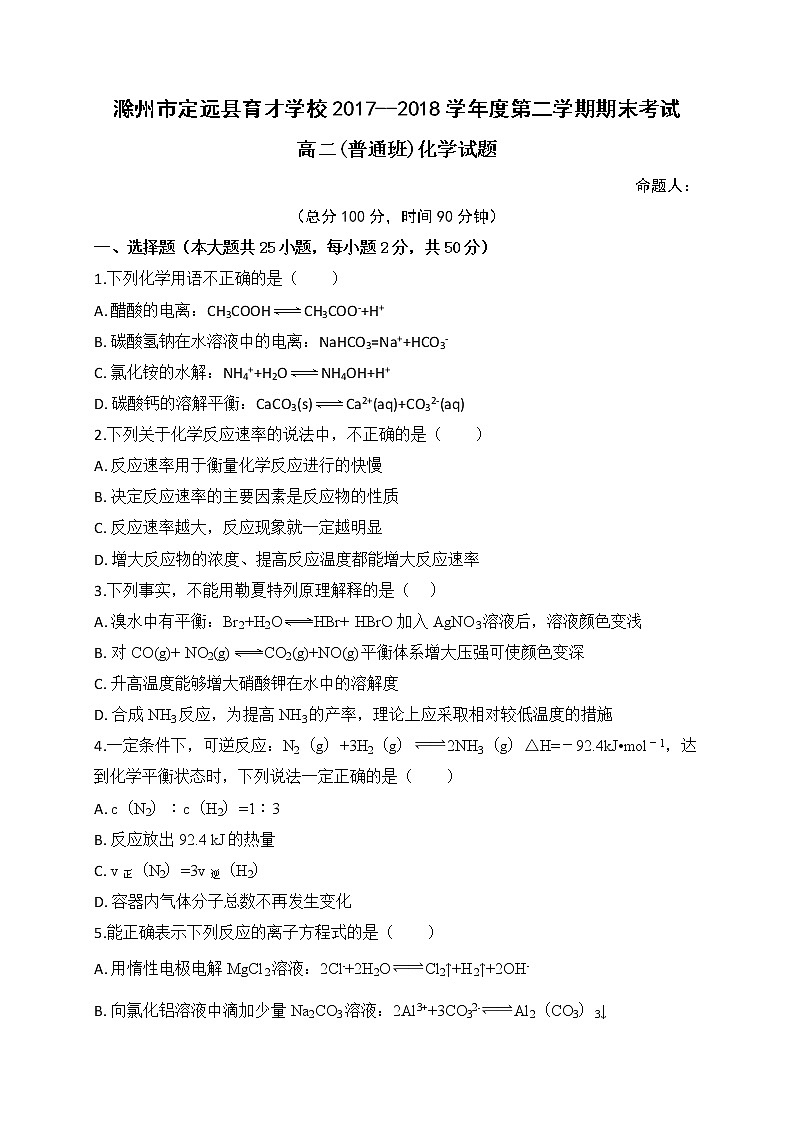 2017-2018学年安徽省滁州市定远县育才学校高二（普通班）下学期期末考试化学试题（Word版）01