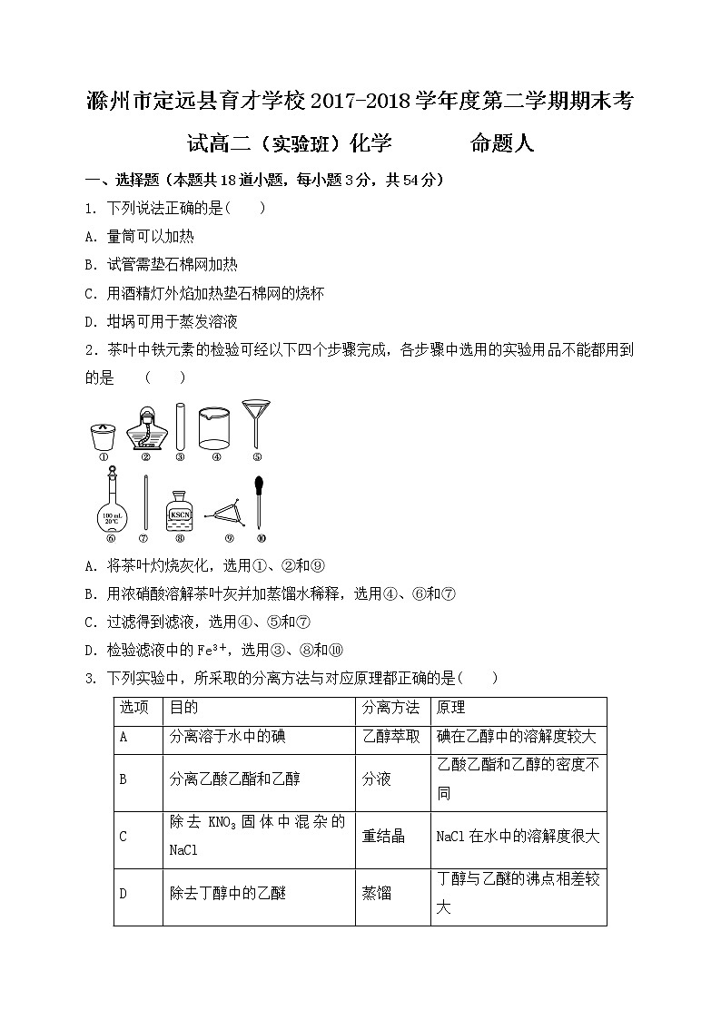 2017-2018学年安徽省滁州市定远县育才学校高二（实验班）下学期期末考试化学试题（Word版）01