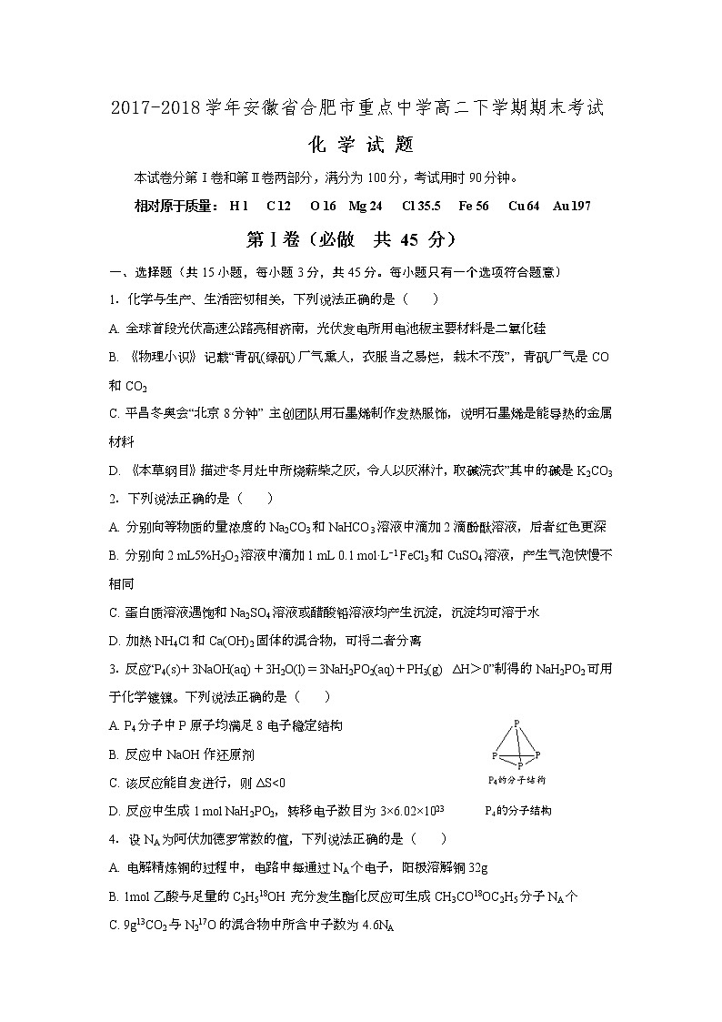 2017-2018学年安徽省合肥市重点中学高二下学期期末考试化学试题（Word版）01